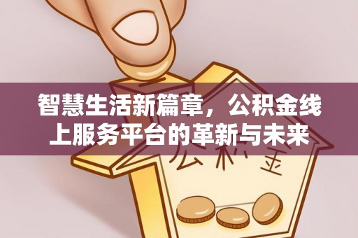 博野智慧生活新篇章，公积金线上服务平台的革新与未来
