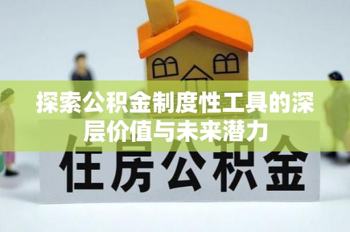 博野探索公积金制度性工具的深层价值与未来潜力