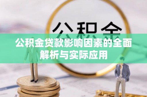 博野公积金贷款影响因素的全面解析与实际应用