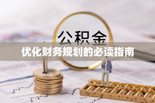 博野优化财务规划的必读指南