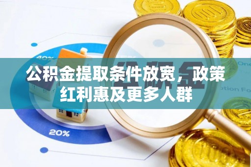博野公积金提取条件放宽，政策红利惠及更多人群