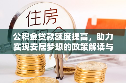 博野公积金贷款额度提高，助力实现安居梦想的政策解读与未来展望