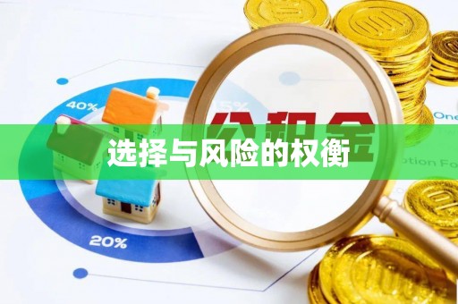 博野选择与风险的权衡