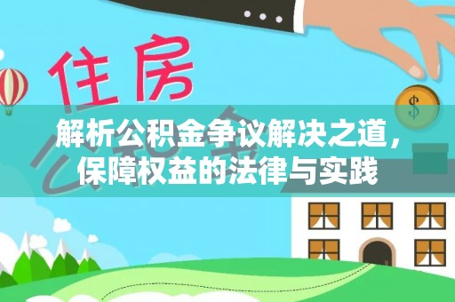 博野解析公积金争议解决之道，保障权益的法律与实践