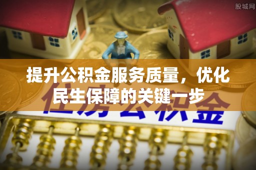 博野提升公积金服务质量，优化民生保障的关键一步