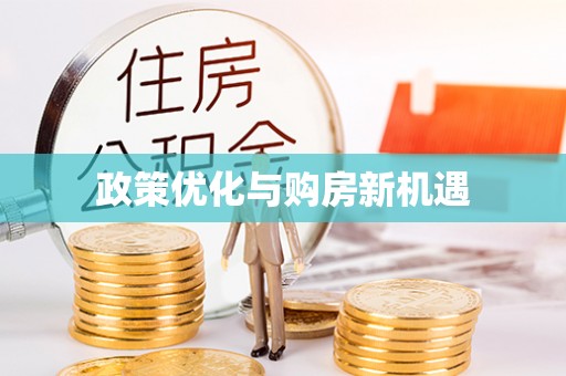 博野政策优化与购房新机遇