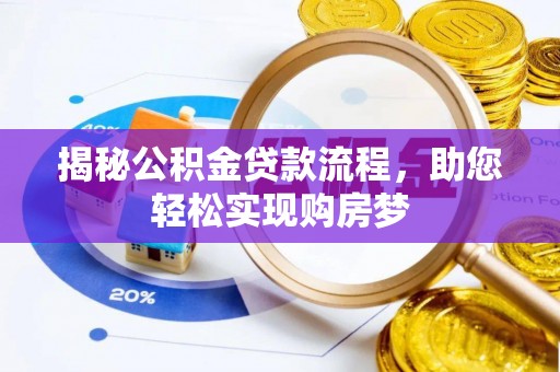 博野揭秘公积金贷款流程，助您轻松实现购房梦