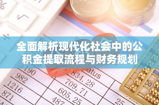 博野全面解析现代化社会中的公积金提取流程与财务规划