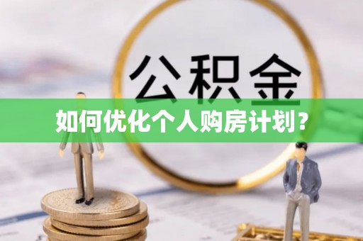 博野如何优化个人购房计划？