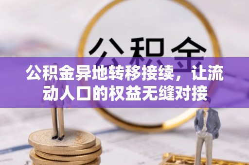 博野公积金异地转移接续，让流动人口的权益无缝对接