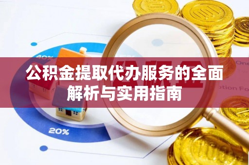 博野公积金提取代办服务的全面解析与实用指南