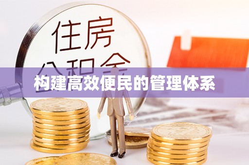 博野构建高效便民的管理体系