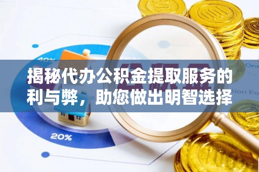 博野揭秘代办公积金提取服务的利与弊，助您做出明智选择