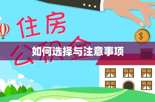 博野如何选择与注意事项