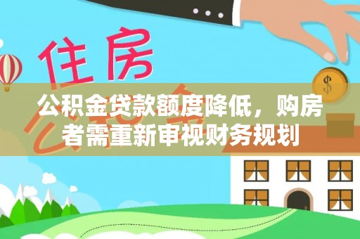 博野公积金贷款额度降低，购房者需重新审视财务规划