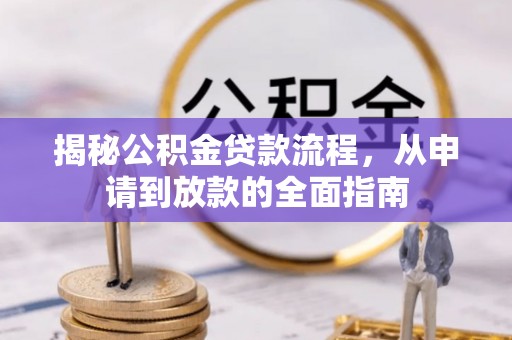 博野揭秘公积金贷款流程，从申请到放款的全面指南