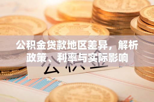 博野公积金贷款地区差异，解析政策、利率与实际影响