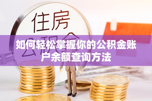 博野如何轻松掌握你的公积金账户余额查询方法