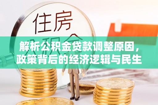博野解析公积金贷款调整原因，政策背后的经济逻辑与民生影响