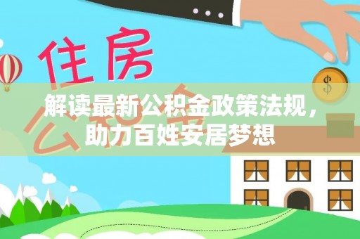 博野解读最新公积金政策法规，助力百姓安居梦想