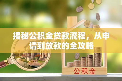 博野揭秘公积金贷款流程，从申请到放款的全攻略