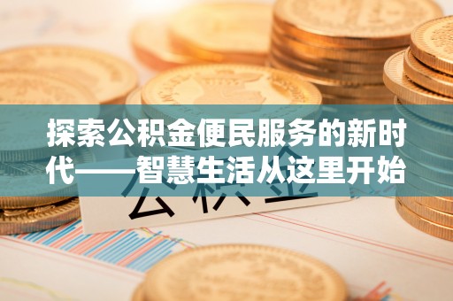 博野探索公积金便民服务的新时代——智慧生活从这里开始