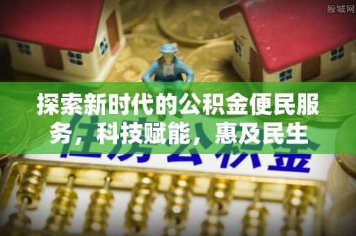 博野探索新时代的公积金便民服务，科技赋能，惠及民生