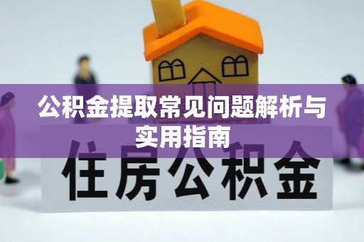 博野公积金提取常见问题解析与实用指南