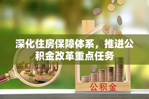 博野深化住房保障体系，推进公积金改革重点任务