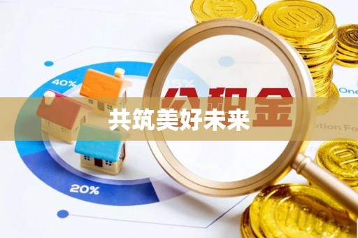 博野共筑美好未来