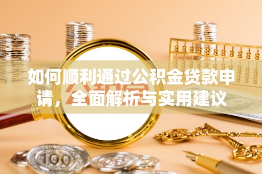 博野如何顺利通过公积金贷款申请，全面解析与实用建议