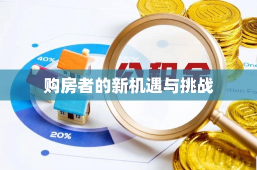 博野购房者的新机遇与挑战
