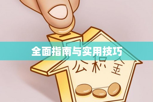 博野全面指南与实用技巧