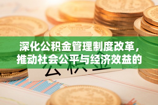 博野深化公积金管理制度改革，推动社会公平与经济效益的双赢