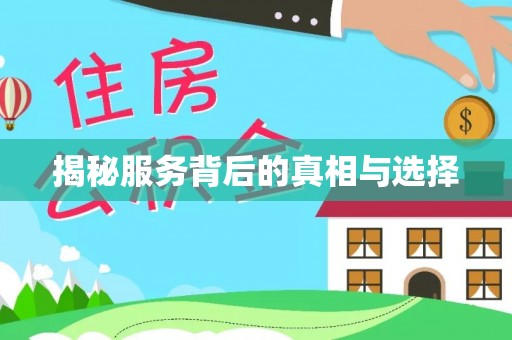 博野揭秘服务背后的真相与选择