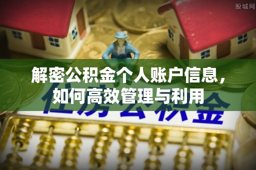 博野解密公积金个人账户信息，如何高效管理与利用