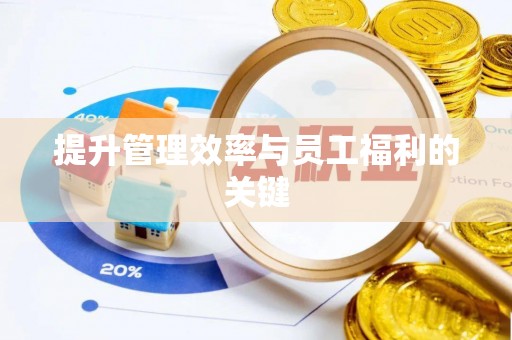 博野提升管理效率与员工福利的关键