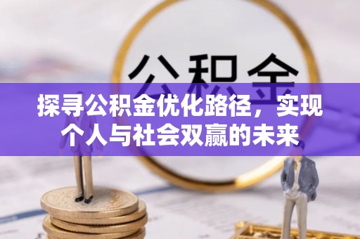 博野探寻公积金优化路径，实现个人与社会双赢的未来