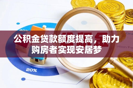博野公积金贷款额度提高，助力购房者实现安居梦