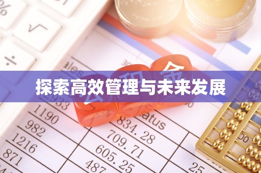 博野探索高效管理与未来发展