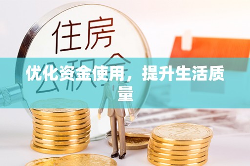 博野优化资金使用，提升生活质量