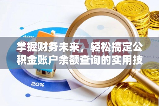 博野掌握财务未来，轻松搞定公积金账户余额查询的实用技巧