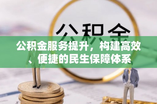 博野公积金服务提升，构建高效、便捷的民生保障体系