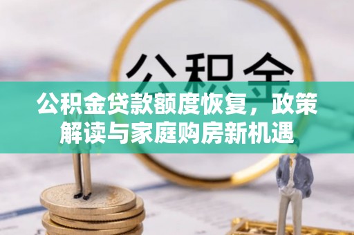 博野公积金贷款额度恢复，政策解读与家庭购房新机遇