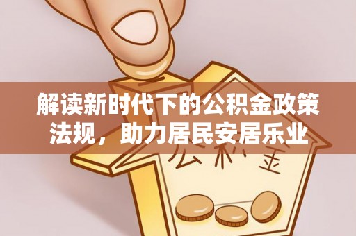 博野解读新时代下的公积金政策法规，助力居民安居乐业