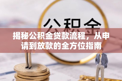 博野揭秘公积金贷款流程，从申请到放款的全方位指南