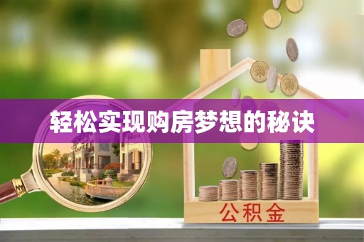 博野轻松实现购房梦想的秘诀
