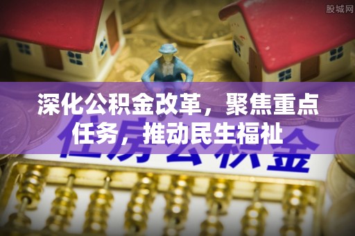 博野深化公积金改革，聚焦重点任务，推动民生福祉