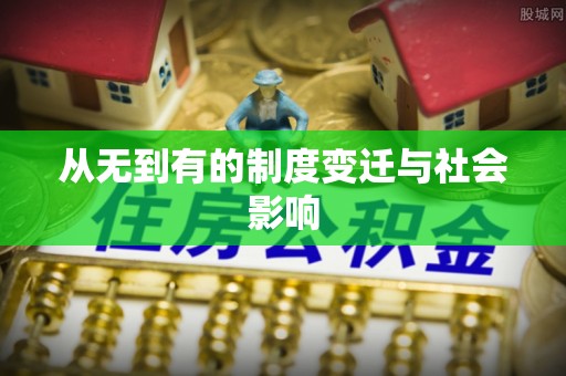 博野从无到有的制度变迁与社会影响
