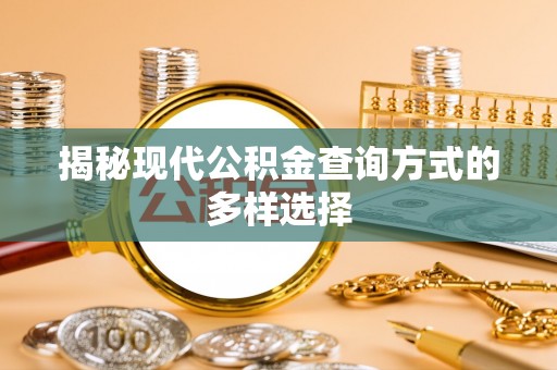 博野揭秘现代公积金查询方式的多样选择